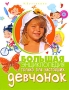 Большая энциклопедия только для настоящих девчонок Издательство: Владис, 2009 г Твердый переплет, 480 стр ISBN 978-5-9567-0712-8 Тираж: 2500 экз Формат: 84x108/16 (~205х290 мм) инфо 10141e.