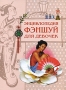 Энциклопедия фэншуй для девочек Серия: Настольная книга для мальчиков и девочек инфо 10161e.