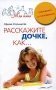 Расскажите дочке, как Откровенно о сокровенном Серия: Моя семья инфо 10225e.