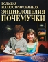 Энциклопедия почемучки Издательство: Дом Славянской Книги, 2009 г Твердый переплет, 208 стр ISBN 978-5-903036-98-1 Тираж: 3000 экз Формат: 60x90/8 (~220х290 мм) Цветные иллюстрации инфо 10234e.