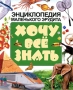 Хочу все знать: Энциклопедия маленького эрудита Издательства: АСТ, Астрель, 2009 г Твердый переплет, 240 стр ISBN 978-5-17-058541-0, 978-5-271-23271-8, 1-87677-893-8, 1-87677-892-X Тираж: 10000 инфо 10271e.