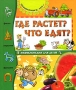 Где растет? Что едят? Энциклопедия для детей Серия: Познакомься, это инфо 10281e.