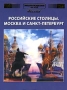 Энциклопедия для детей Дополнительный том Российские столицы Москва и Санкт-Петербург Серия: Энциклопедия для детей инфо 10326e.