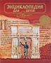 Энциклопедия для детей Том 10 Языкознание Русский язык Серия: Энциклопедия для детей инфо 10334e.