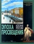 Энциклопедия для детей Раздел тома История России Эпоха Просвещения Серия: Энциклопедия для детей инфо 10346e.