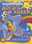 Энциклопедия досуга и хобби для мальчиков Серия: Энциклопедии досуга и хобби инфо 10371e.