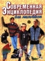 Современная энциклопедия для мальчиков (большая) Книга 2 Издательство: Современный литератор, 1999 г Твердый переплет, 512 стр ISBN 985-456-175-5 Тираж: 51000 экз Формат: 84x104/32 (~220x240 мм) инфо 10401e.
