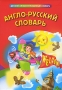 Англо-русский словарь Издательство: Проспект, 2010 г Интегральный переплет, 640 стр ISBN 978-5-392-00855-1 Тираж: 5000 экз Формат: 60x90/32 (~107х140 мм) инфо 10431e.