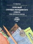 Толковый словарь молодежного сленга Слова, непонятные взрослым Около 2000 слов Издательства: Астрель, АСТ, 2003 г Твердый переплет, 736 стр ISBN 5-17-015420-8, 5-271-05053-Х Тираж: 5100 экз Формат: 60x84/32 (~100х140 мм) инфо 10439e.