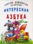 Интересная азбука Серия: Ребятам-дошколятам инфо 10449e.