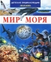 Мир моря Детская энциклопедия Издательство: Махаон, 2008 г Твердый переплет, 124 стр ISBN 5-18-000232-Х, 2-215-031-70-0 Тираж: 10000 экз инфо 10522e.