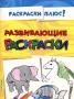 Развивающие раскраски Серия: Раскраски плюс! инфо 10534e.