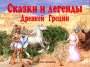Сказки и легенды Древней Греции Книжка-панорамка Издательства: Премьера, Астрель, 2000 г Твердый переплет, 12 стр ISBN 5-236-00709-7, 5-271-00933-5, 5-17-001410-4 Тираж: 10000 экз инфо 10571e.