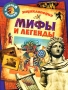 Мифы и легенды Энциклопедия Серия: Копилка знаний инфо 10614e.