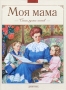 Моя мама Стихи русских поэтов Антология Издательство: Дрофа-Плюс, 2010 г Твердый переплет, 48 стр ISBN 978-5-9555-1403-1 Тираж: 3000 экз Формат: 205x270 Цветные иллюстрации инфо 10700e.