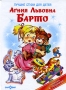А Л Барто Лучшие стихи для детей Серия: Книжка в подарок инфо 10878e.