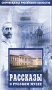 Рассказы о Русском музее II Серия: Сокровищница российского искусства инфо 11003e.