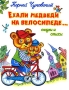 Ехали медведи на велосипеде… Сказки и стихи Авторский сборник Издательство: Омега, 2008 г Твердый переплет, 112 стр ISBN 978-5-465-01567-7 Тираж: 8000 экз Формат: 84x108/16 (~205х290 мм) Цветные иллюстрации инфо 11065e.