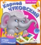 Корней Чуковский Лучшие стихотворения Серия: Первое чтение инфо 11069e.