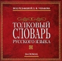 Толковый словарь русского языка Под редакцией Д Н Ушакова Серия: Словари инфо 11141e.