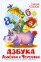 Азбука Львенка и Черепахи Серия: Наши любимые мультфильмы инфо 11153e.