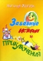 Забавные истории и приключения Авторский сборник Издательство: МИД, 2007 г Твердый переплет, 48 стр ISBN 5-85167-005-3 Формат: 62x94/8 (~195x260 мм) инфо 11163e.