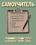 Самоучитель по Microsoft Word’2000 CD-ROM, 2000 г Издатель: Compact Book коробка RETAIL BOX Что делать, если программа не запускается? инфо 11272e.
