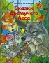 Сказки Дремучего леса Авторский сборник Издательство: Аквилегия-М, 2009 г Твердый переплет, 48 стр ISBN 978-5-901942-96-3 Тираж: 4000 экз Формат: 60x84/8 (~210x280 мм) Цветные иллюстрации инфо 11627e.