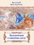 Приключения в ковровом лесу Авторский сборник Издательство: Сибирская Благозвонница, 2008 г Мягкая обложка, 64 стр ISBN 978-5-91362-121-4 Тираж: 7000 экз Формат: 60x90/8 (~220х290 мм) Мелованная бумага, Цветные иллюстрации инфо 11628e.