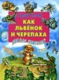 Как Львенок и Черепаха пели песню Сказки, песенки, стихи Авторский сборник Издательства: АСТ, Астрель, 2005 г Твердый переплет, 306 стр ISBN 5-17-028347-4, 5-271-10231-9 Тираж: 10000 экз Формат: 84x108/16 (~205х290 мм) инфо 11668e.