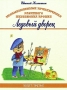 Необыкновенные приключения разумного медвежонка Прошки В 3 книгах Книга 3 Ледовый дворец Авторский сборник Издательство: Беловодье, 2010 г Твердый переплет, 128 стр ISBN 978-5-93454-121-8 Тираж: 1000 инфо 11696e.