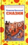 Владимир Одоевский Сказки Серия: Все произведения для начальной школы инфо 11711e.