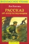 Рассказ об отсутствующем Серия: Внеклассное чтение инфо 11714e.