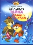 Великая тайна Хомы и Суслика Серия: Золотая метка инфо 11748e.