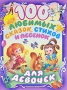 100 любимых сказок, стихов и песенок для девочек Антология Издательства: Астрель, АСТ, 2009 г Твердый переплет, 160 стр ISBN 978-5-17-064903-7, 978-5-271-26713-0 Тираж: 12000 экз Формат: 84x108/16 (~205х290 мм) Цветные иллюстрации инфо 11824e.