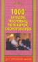 1000 загадок, пословиц, поговорок, скороговорок Серия: Для начальной школы инфо 11848e.