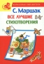 С Маршак Все лучшие стихотворения Серия: Карманная библиотека инфо 11919e.