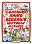 Большая книга веселых картинок и стихов Антология Издательства: АСТ, Астрель, Харвест, 2009 г Твердый переплет, 112 стр ISBN 978-5-17-058769-8, 978-5-271-23499-6, 978-985-16-6956-7 Тираж: 10100 инфо 11971e.