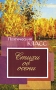 Стихи об осени Серия: Поэтический класс инфо 12028e.