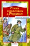 Стихи и рассказы о Родине Серия: Библиотека школьника инфо 12029e.