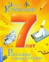 Эдуард Успенский Рассказы и новые стихи Серия: Планета детства инфо 12121e.