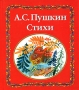 А С Пушкин Стихи Серия: Книга за книгой инфо 12280e.