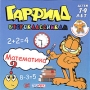 Гарфилд второклассникам Математика Серия: Учимся с Гарфилдом инфо 12301e.