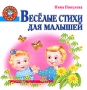 Веселые стихи для малышей Серия: Добрый гном инфо 12359e.
