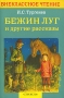 Бежин луг и другие рассказы Серия: Внеклассное чтение инфо 12388e.