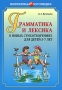Грамматика и лексика в новых стихотворениях для детей 5-7 лет Серия: Популярная логопедия инфо 6509a.