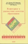 Мониторинг и диагностика качества образования Издательство: НИИ школьных технологий, 2008 г Мягкая обложка, 322 стр ISBN 978-5-91447-012-5 Тираж: 2000 экз Формат: 84x108/32 (~130х200 мм) инфо 6520a.