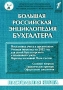 Большая Российская энциклопедия бухгалтера Том 1 Постановка учета в организации Учетная политика на 2002 год для целей бухгалтерского и налогового учета Переход на новый План счетов Серия: Настольная книга инфо 6523a.