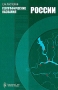 Географические названия России Издательство: Книжная находка, 2002 г Твердый переплет, 352 стр ISBN 5-94987-011-5 Тираж: 3000 экз Формат: 60x84/16 (~143х205 мм) инфо 6524a.