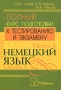 Немецкий язык Полный курс подготовки к тестированию и экзамену Издательство: ТетраСистемс, 2006 г Мягкая обложка, 528 стр ISBN 985-470-508-0 Тираж: 3100 экз Формат: 60x84/16 (~143х205 мм) инфо 6529a.